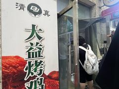 -大益烤鸡