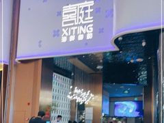 门面-喜庭海鲜自助(珠海环宇城店)
