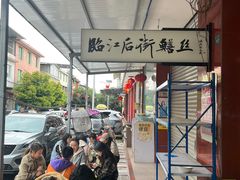 -临江后街鳝丝(临江店)