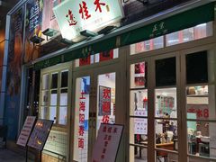 -逸桂禾面馆