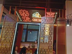 -798烧烤工厂(太和路店)