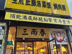 -三两春(浦三路店)