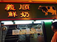 -义顺牛奶公司(新马路老店)