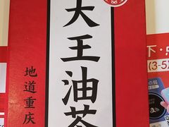 -大王油茶(二厂文创公园店)