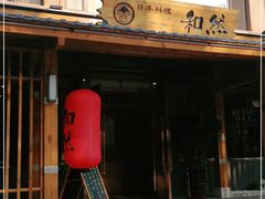-和然日本料理(开发区五彩城店)