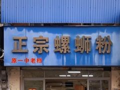 -正宗螺蛳粉(幸福路店)