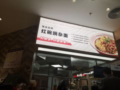 -遇见小面(东方宝泰店)