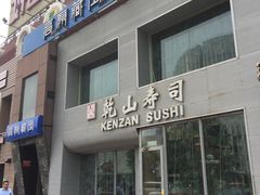 门面-乾山寿司(好运街店)