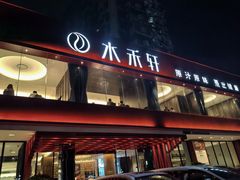 -水禾轩·海鲜蒸汽主题餐厅(拱北店)
