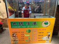 门面-九號渔港·蒸汽海鲜·粤菜茶点(八卦岭店)