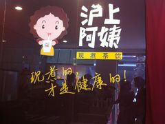 门面-沪上阿姨鲜果茶(华新大街店)