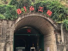 -816工程景区