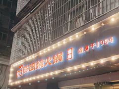 -陈眼镜火锅(总店)