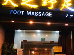 -天之野足道(静安鼎鑫佳园店)