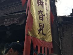 -鸡脚旮旯平江路店