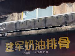 -建军奶油排骨