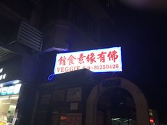 门面-佛有缘素食馆·荔湾老字号(陈家祠首店)