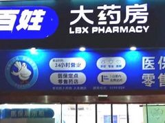 -老百姓大药房(大连路店)