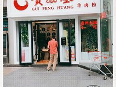 门面-贵凤凰贵州米粉(五道口店)