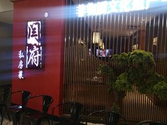 -闫府私房菜·百年鲁菜(恒隆店)