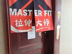 -MASTER FIT 拉伸大师·筋膜刀·西式按摩(上梅林卓悦汇店)