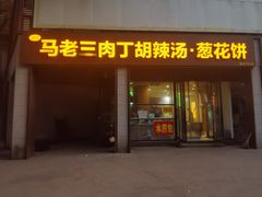 -马老三肉丁胡辣汤(西一路店)