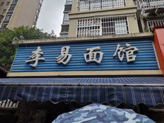 门面-李易面馆(树木岭店)