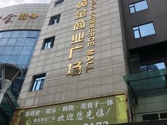 -黄金商业广场(东门东路店)