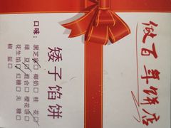 -矮子馅饼(大成路店)
