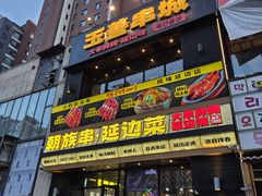 -玉善烧烤串城(长春总店)