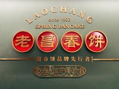 -老昌春饼(中央大街店)