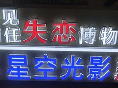 -深圳失恋博物馆再见前任(汇商名苑店)