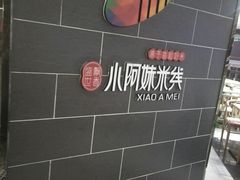 -小阿妹米线(苏宁广场)