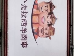 -三个大叔烤羊肉串·歌手驻唱·碳烤鲜肉(西三旗店)