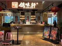 -鸽味轩·粤菜小馆(高楼门总店)