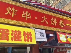 -萍姐炸串·大饼卷一切