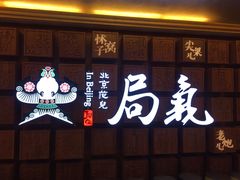 -局气 烤鸭·北京菜(光华路店)