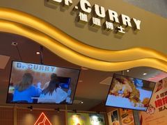-伽喱博士 Dr.CURRY咖喱饭(太阳宫咖喱店)