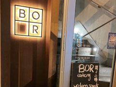 门面-BOR Eatery(安福路店)