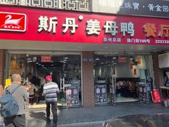 -斯丹姜母鸭·古法干香(涂门街总店)