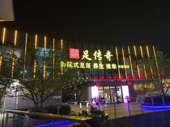 -足传奇足浴SPA(科技城店)