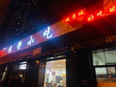 门面-林静小吃(复兴路店)