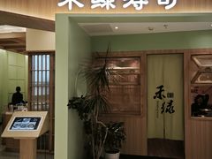 -禾绿寿司(星光68广场店)