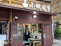 -小桃园餐厅