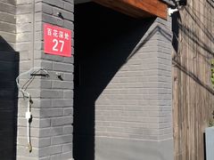 -百花深处胡同