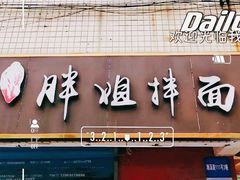 门面-邓邓胖姐拌面(濉溪路店)
