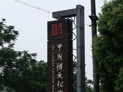 -镇江中国醋文化博物馆