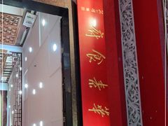 门面-莲华素食府