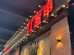 门面-红盔甲·小龙虾(车公庙店)