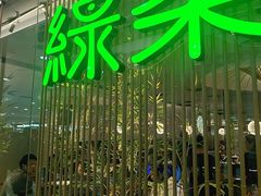 -绿茶餐厅(滨海万达广场店)